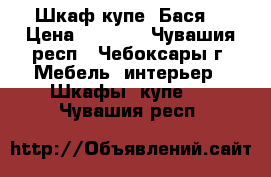 Шкаф-купе “Бася“ › Цена ­ 6 400 - Чувашия респ., Чебоксары г. Мебель, интерьер » Шкафы, купе   . Чувашия респ.